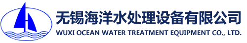 无锡海洋水处理设备有限公司