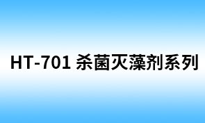 HT-701杀菌灭藻剂（相当于SQ-8） 